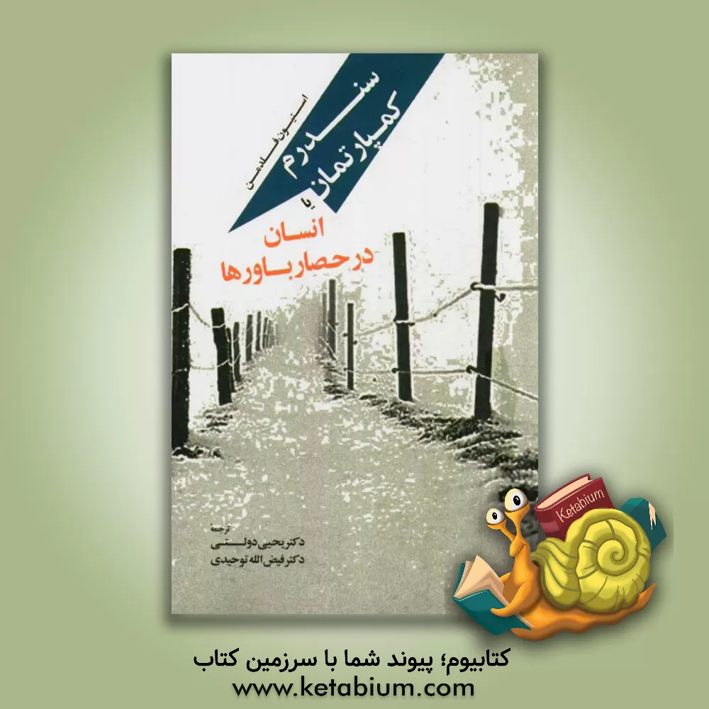 کتاب سندرم کمپارتمان یا "انسان در حصار باورها" اثر استیون‌آر. فلدمن