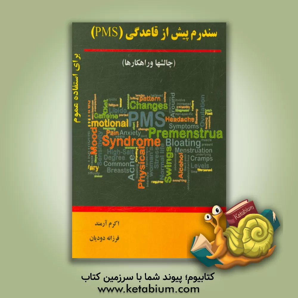 کتاب سندروم پیش از قاعدگی (PMS) «چالشها و راهکارها» اثر اکرم آرمند