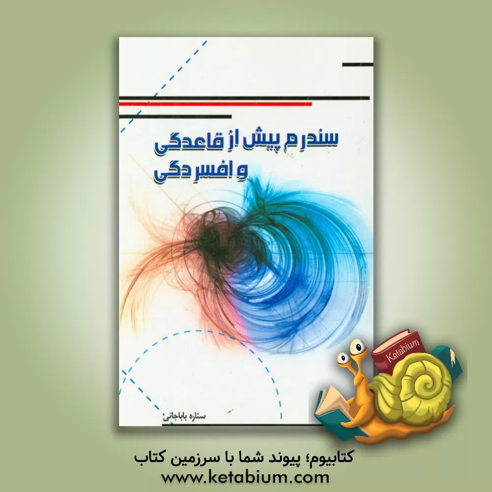 کتاب سندروم پیش از قاعدگی و افسردگی اثر ستاره باباجانی