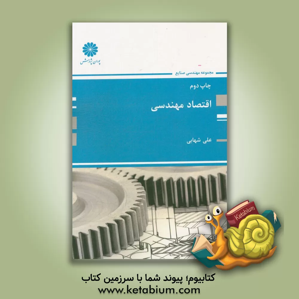 کتاب اقتصاد مهندسی اثر علی شهابی