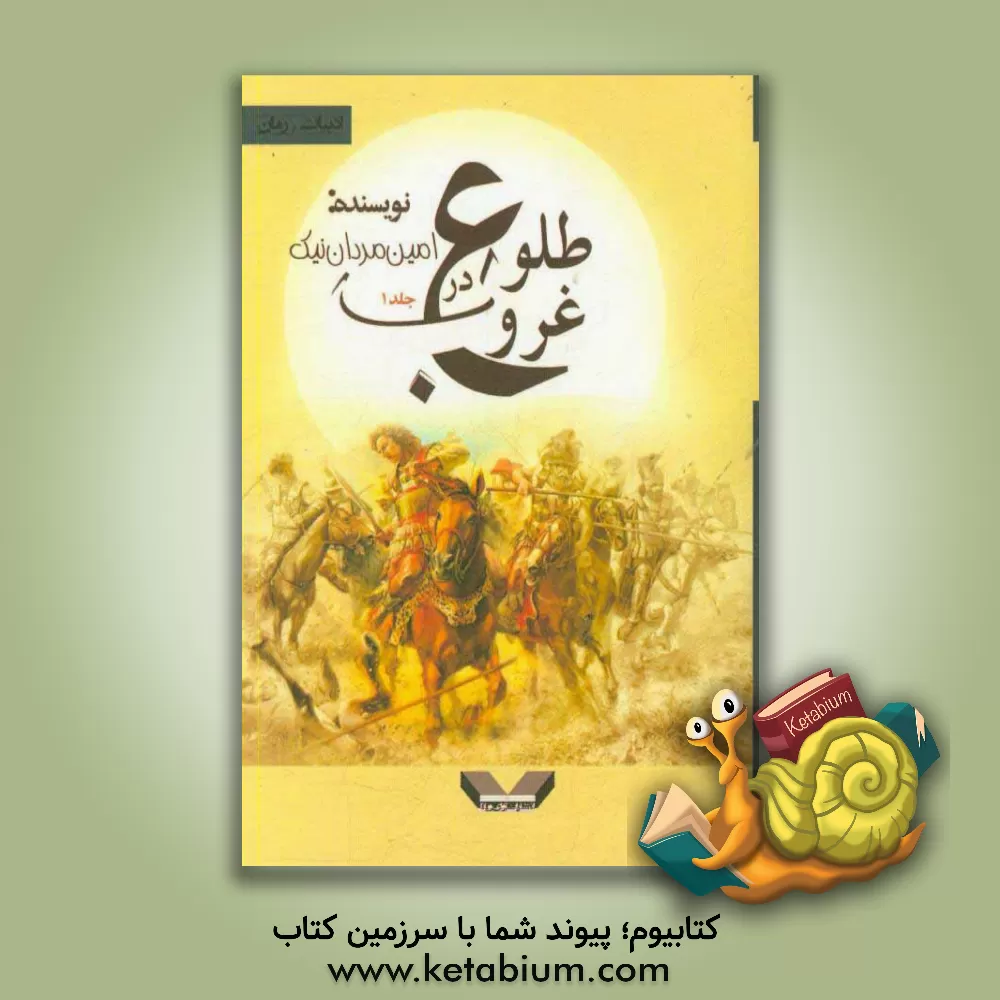 کتاب طلوع در غروب اثر امین مردان‌نیک