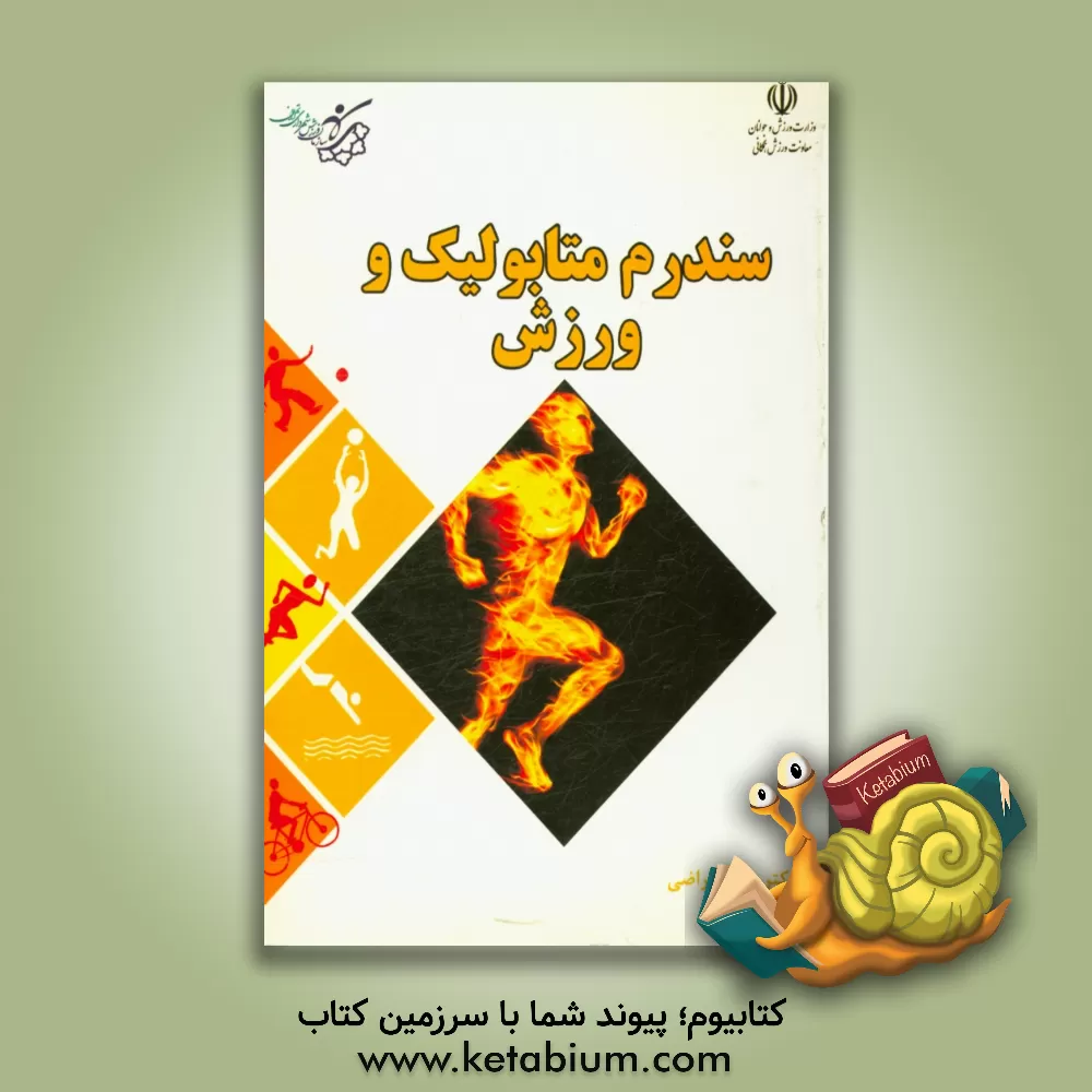 کتاب سندروم متابولیک و ورزش اثر حمید اراضی