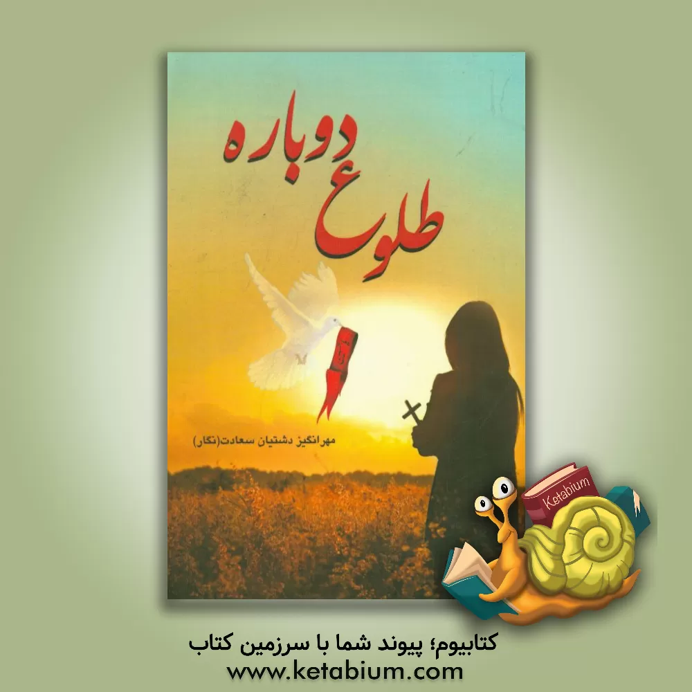 کتاب طلوع دوباره اثر مهرانگیز دشتیان‌سعادت