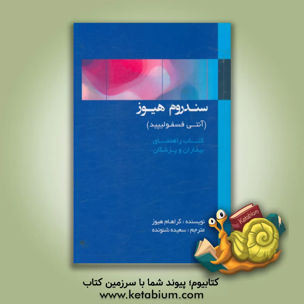 کتاب سندروم هیوز (آنتی فسفولیپید): کتاب راهنمای بیماران و پزشکان |اثر گراهام آر.وی هیوز