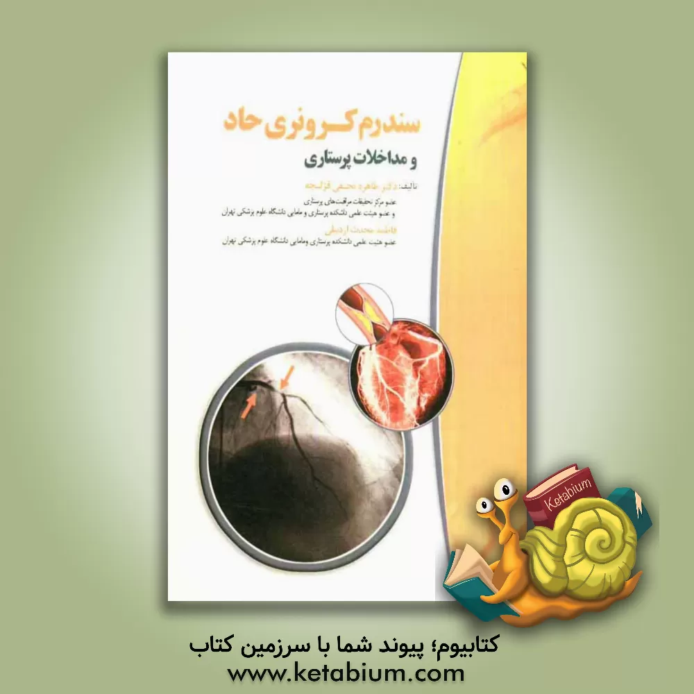 کتاب سندروم کرونری حاد و مداخلات پرستاری اثر فاطمه محدث‌اردبیلی