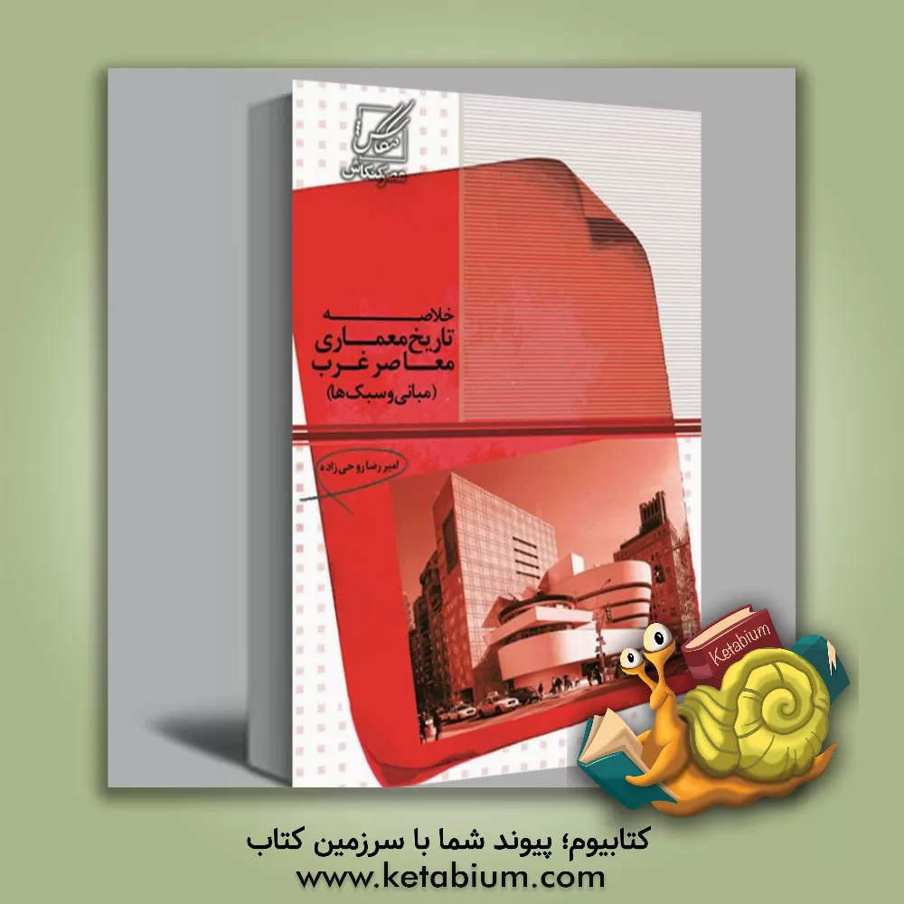 کتاب خلاصه تاریخ معماری معاصر غرب: مبانی و سبک ها |اثر امیررضا روحی زاده