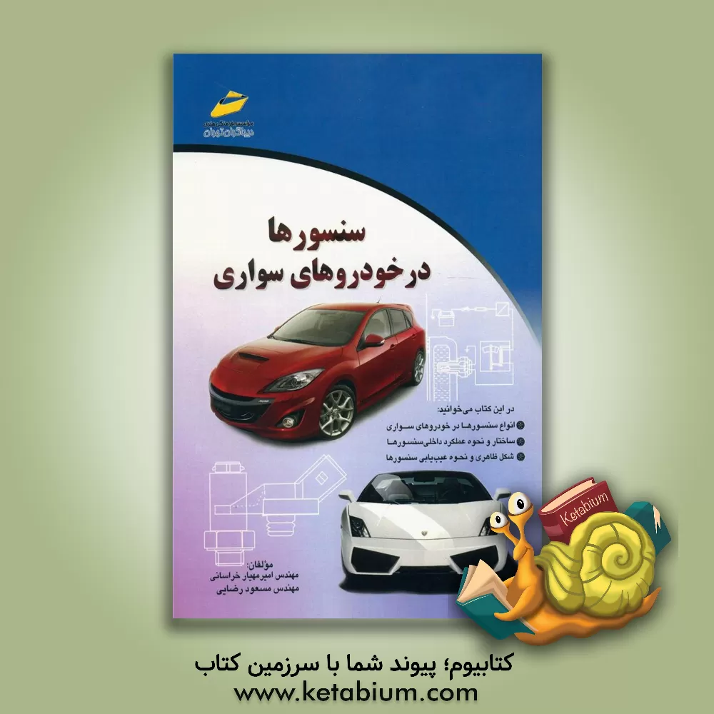 کتاب سنسورها در خودروهای سواری اثر مسعود رضایی