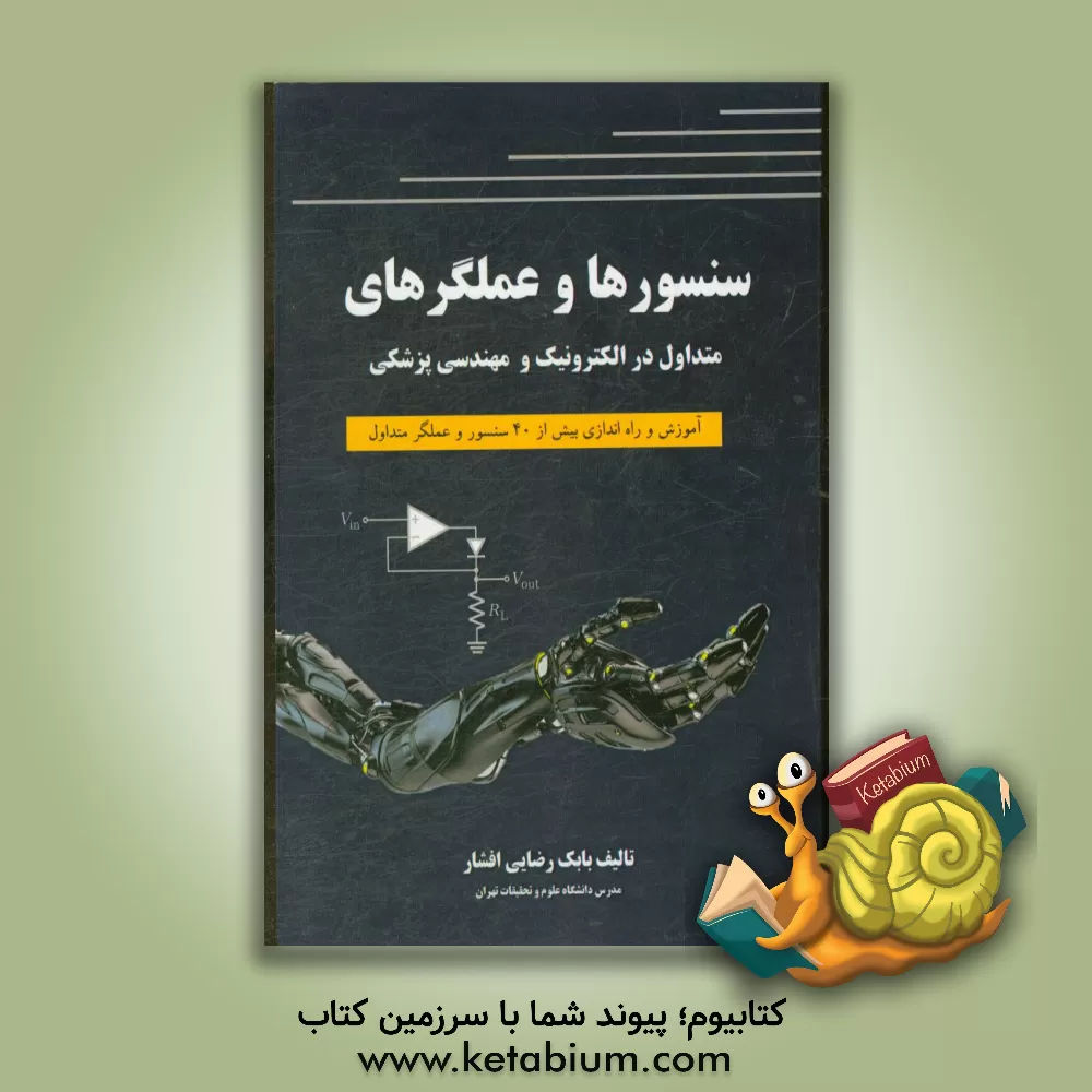 کتاب سنسورها و عملگرهای متداول در الکترونیک و مهندسی پزشکی اثر بابک رضایی‌افشار