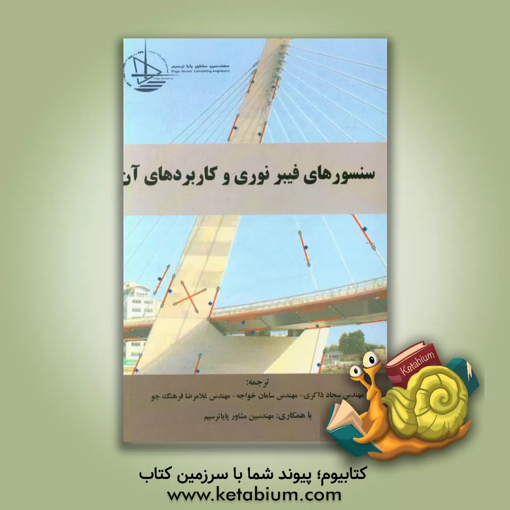 کتاب سنسورهای فیبر نوری و کاربردهای آن اثر برانکو گلیشیچ