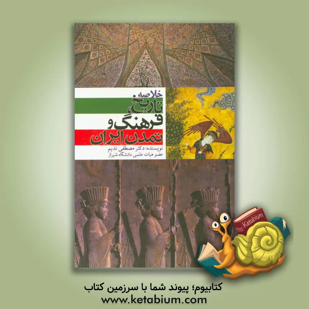 کتاب خلاصه تاریخ، فرهنگ و تمدن ایران اثر مصطفی ندیم