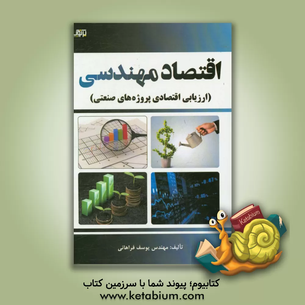 کتاب اقتصاد مهندسی (ارزیابی اقتصادی پروژه های صنعتی) اثر یوسف فراهانی