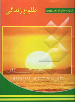 کتاب طلوع زندگی: آشنایی با دوره بلوغ پسران (بلوغ پسران) اثر مهدی ابهامی