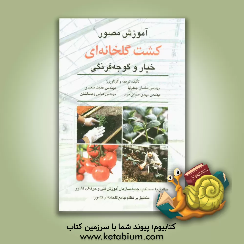 کتاب آموزش مصور کشت گلخانه ای خیار و گوجه فرنگی اثر ساسان جعفرنیا