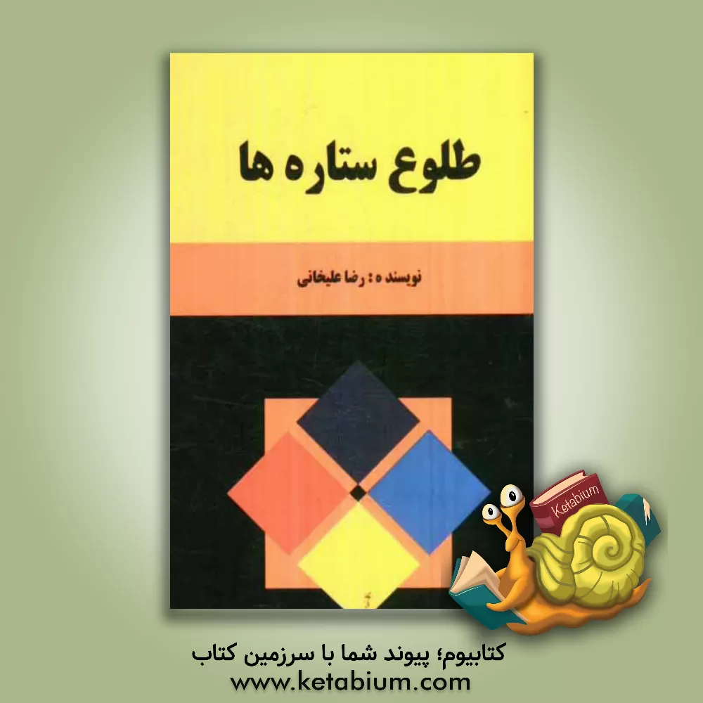 کتاب طلوع ستاره ها |اثر رضا علیخانی