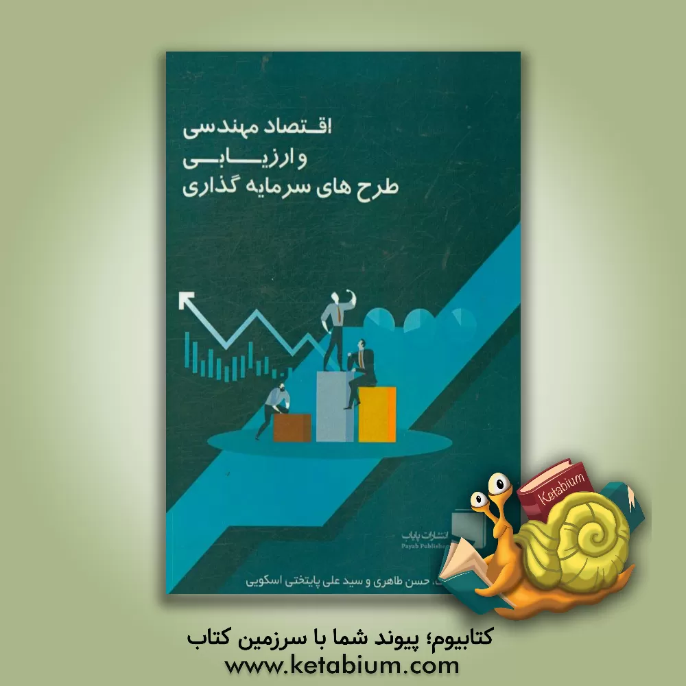 کتاب اقتصاد مهندسی و ارزیابی طرح های سرمایه گذاری اثر حسن طاهری