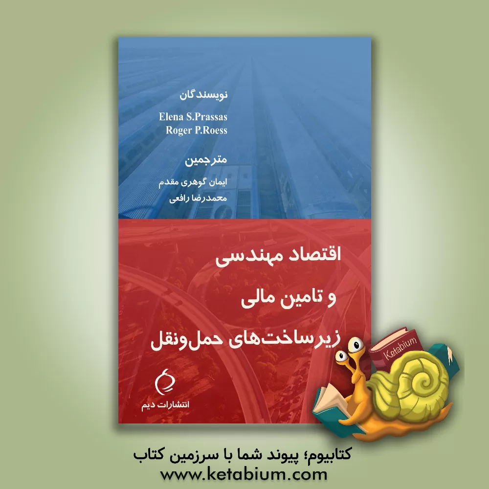 کتاب اقتصاد مهندسی و تامین مالی زیرساخت های حمل و نقل = ‭Engineering economics and finance for transportation infrastructure اثر النا اس. پراسس