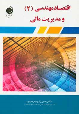 کتاب اقتصاد مهندسی و مدیریت مالی اثر یحیی زارع‌مهرجردی