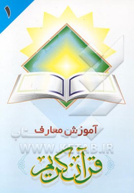 کتاب آموزش معارف قرآن (1) اثر محسن میرباقری