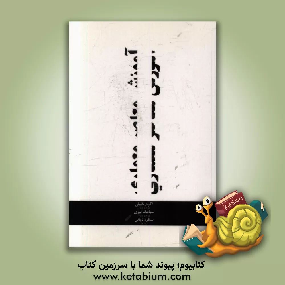 کتاب آموزش معاصر معماری اثر اکرم خلیلی