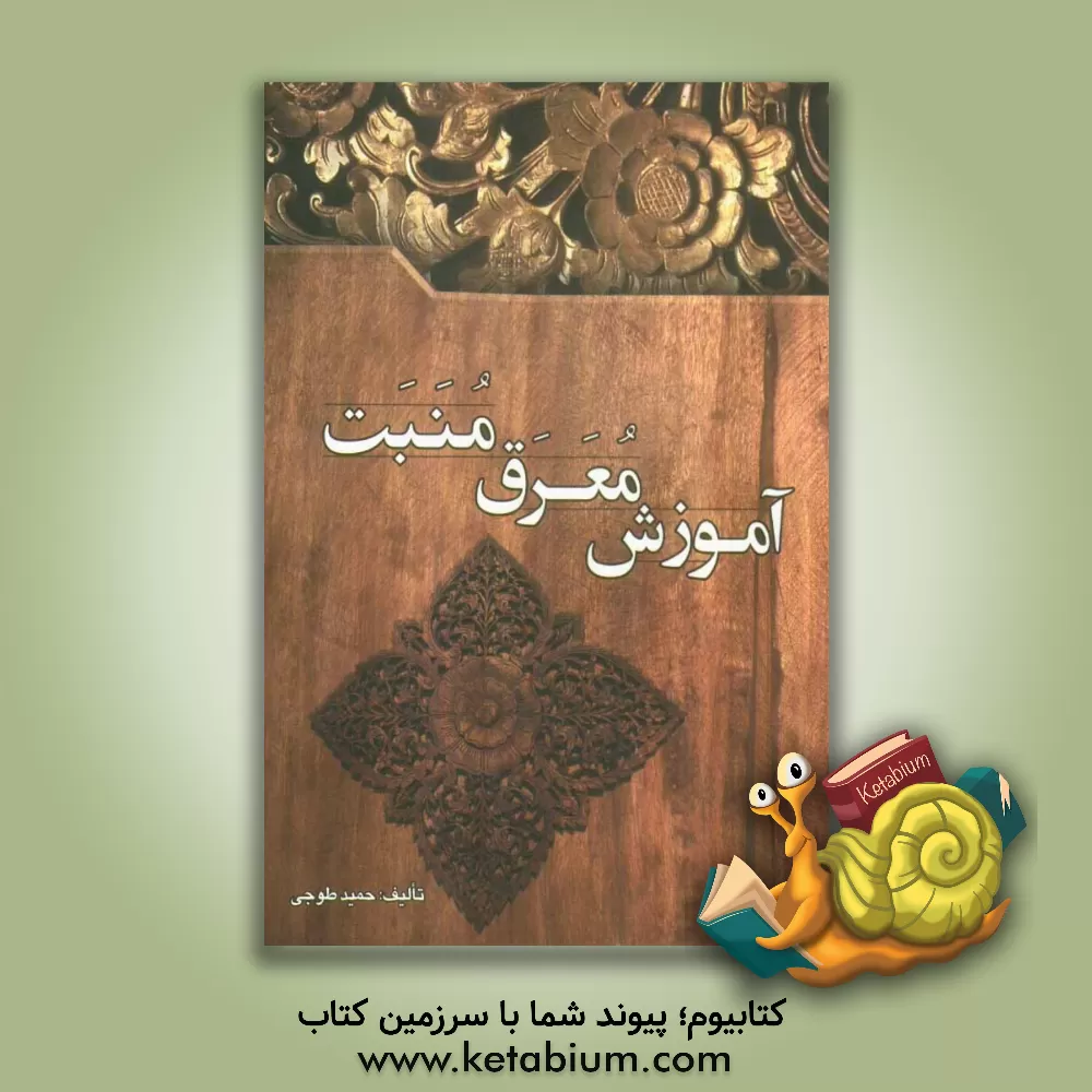 کتاب آموزش معرق منبت اثر حمید طوجی