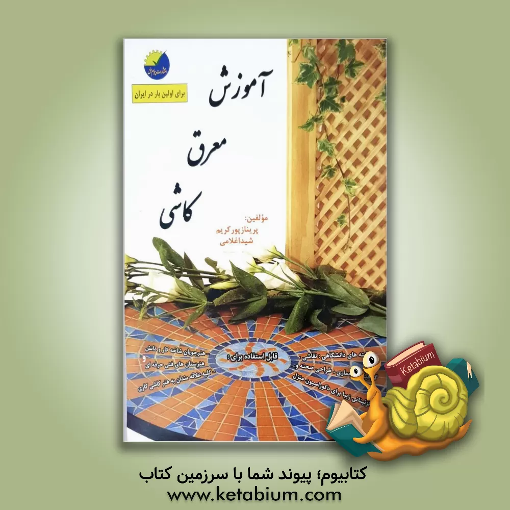 کتاب آموزش معرق کاشی: بهترین طرح ها و ایده ها با انواع کاشی های رنگارنگ همراه با متریال های... اثر شیدا غلامی