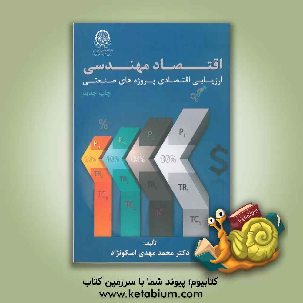 کتاب اقتصاد مهندسی یا ارزیابی اقتصادی پروژه های صنعتی اثر محمدمهدی اسکونژاد