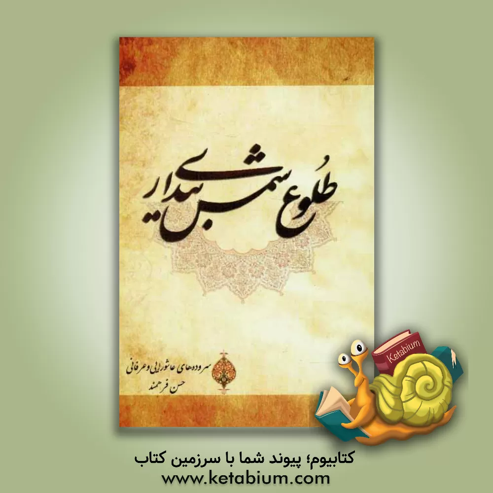 کتاب طلوع شمس بیداری اثر حسن فرهمند