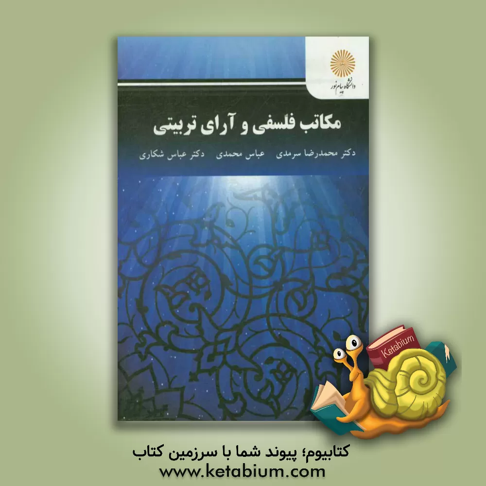 کتاب مکاتب فلسفی و آرای تربیتی (کارشناسی ارشد علوم تربیتی) اثر عباس محمدی