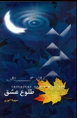 کتاب طلوع عشق اثر سهیلا انوری