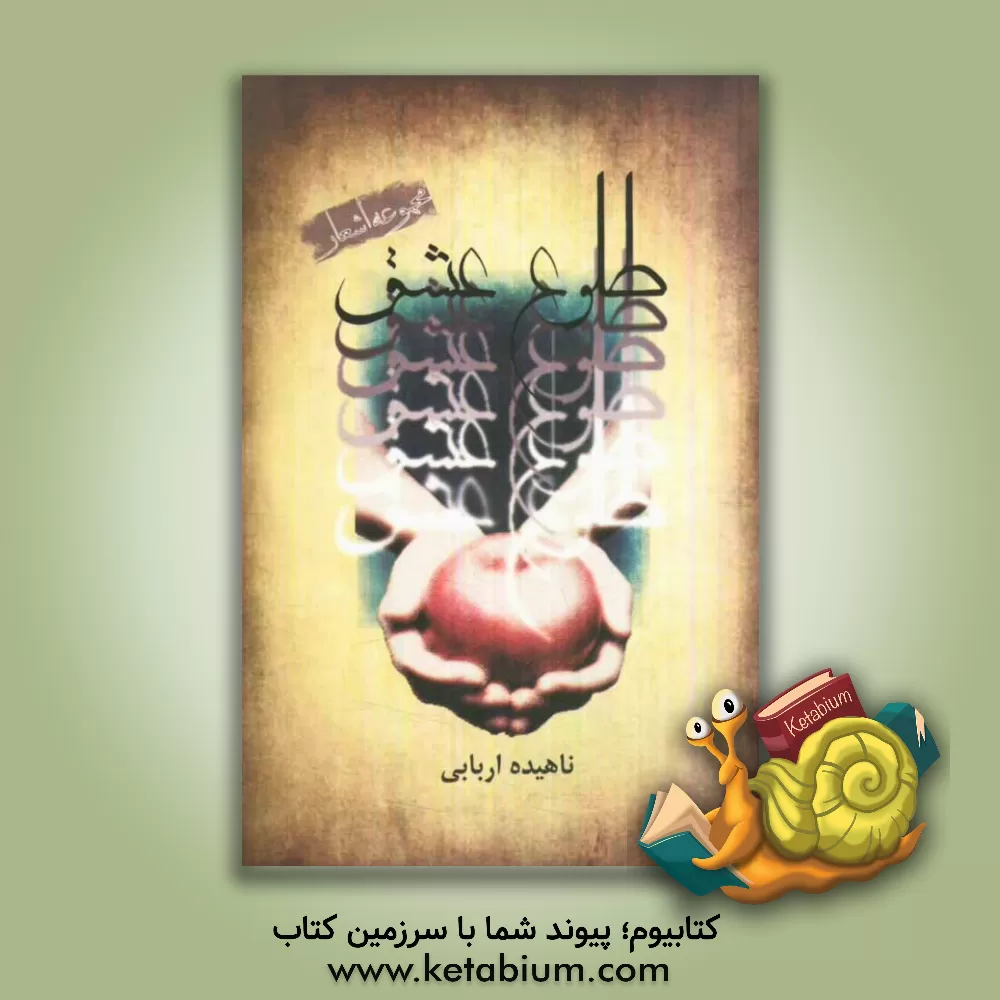 کتاب طلوع عشق (مجموعه اشعار) اثر ناهیده اربابی