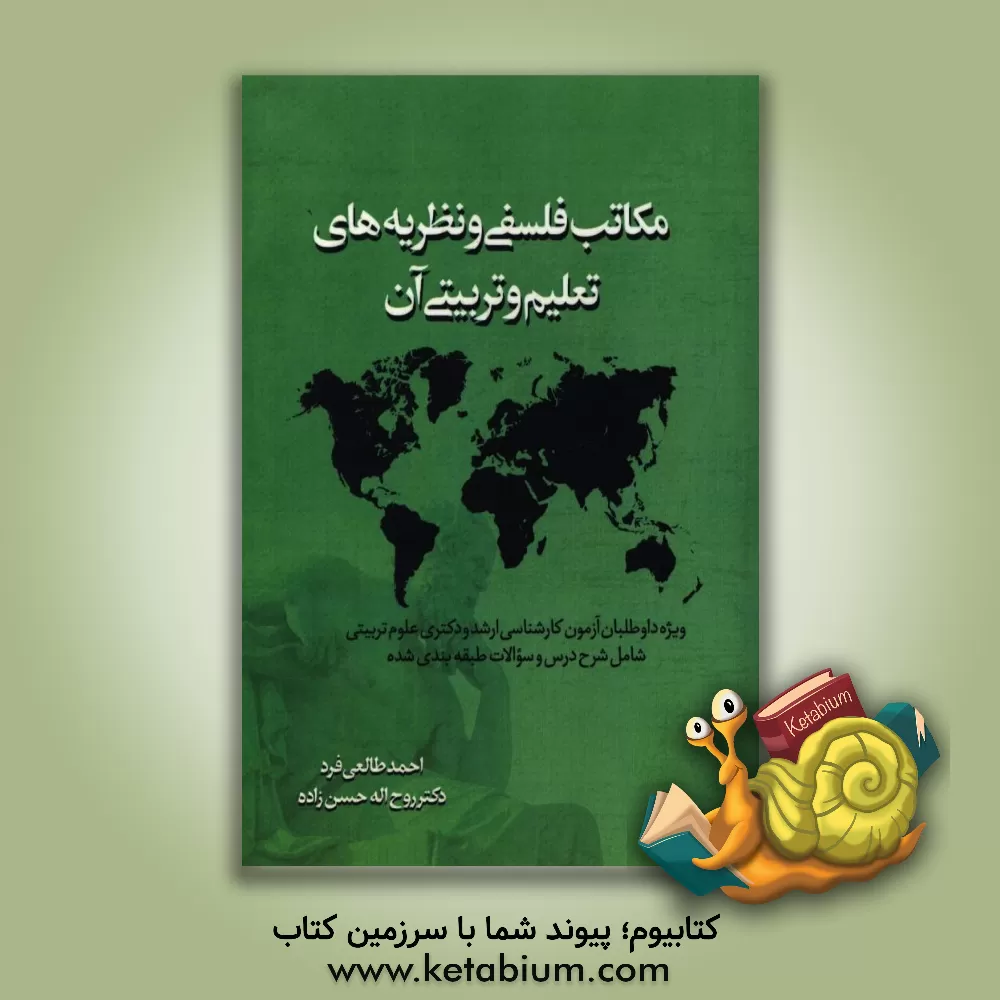 کتاب مکاتب فلسفی و نظریه های تعلیم و تربیتی آن ویژه داوطلبان آزمون کارشناسی ارشد و دکترای روانشناسی و علوم تربیتی اثر احمد طالعی‌فرد