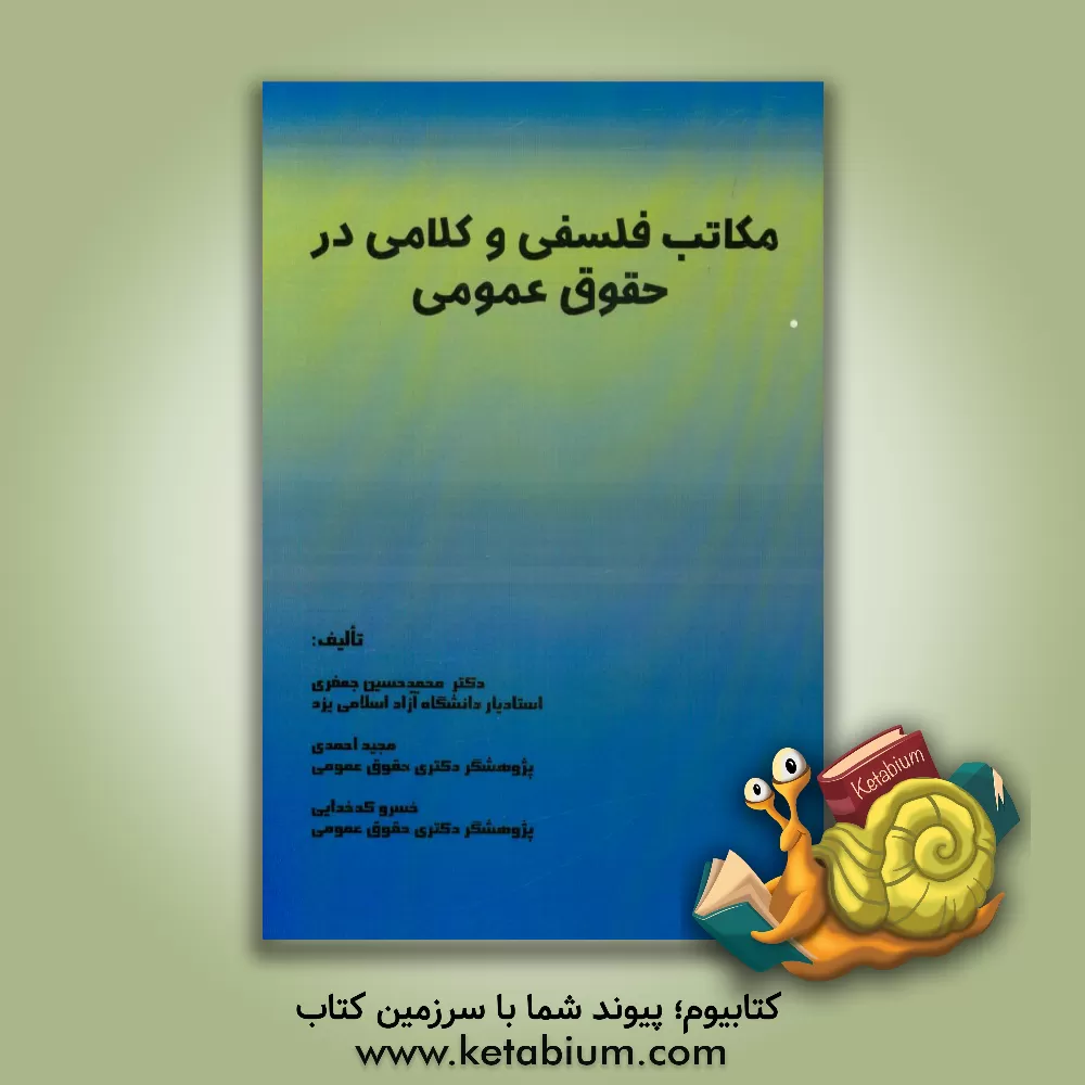 کتاب مکاتب فلسفی و کلامی در حقوق عمومی اثر مجید احمدی