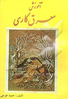 کتاب آموزش معرق کاری اثر حمید طوجی