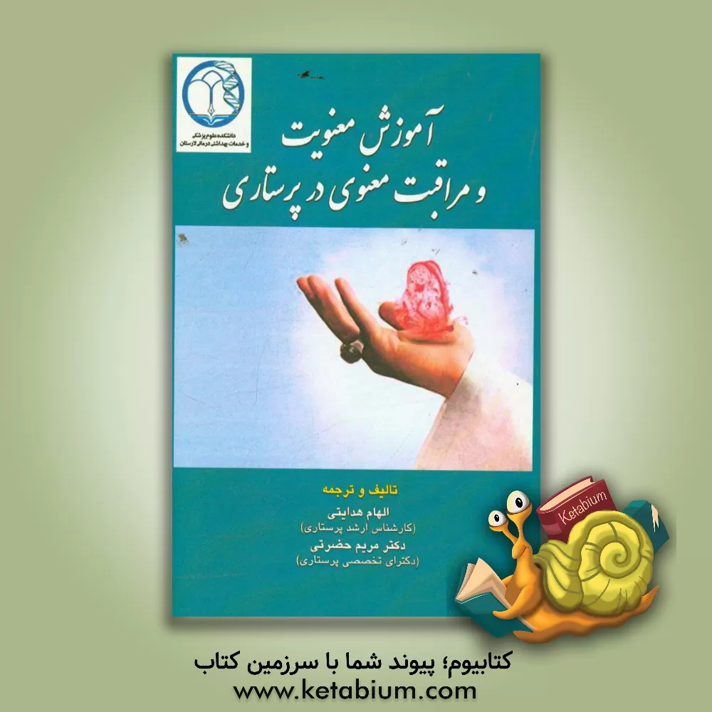 کتاب آموزش معنویت و مراقبت معنوی در پرستاری اثر مریم حضرتی