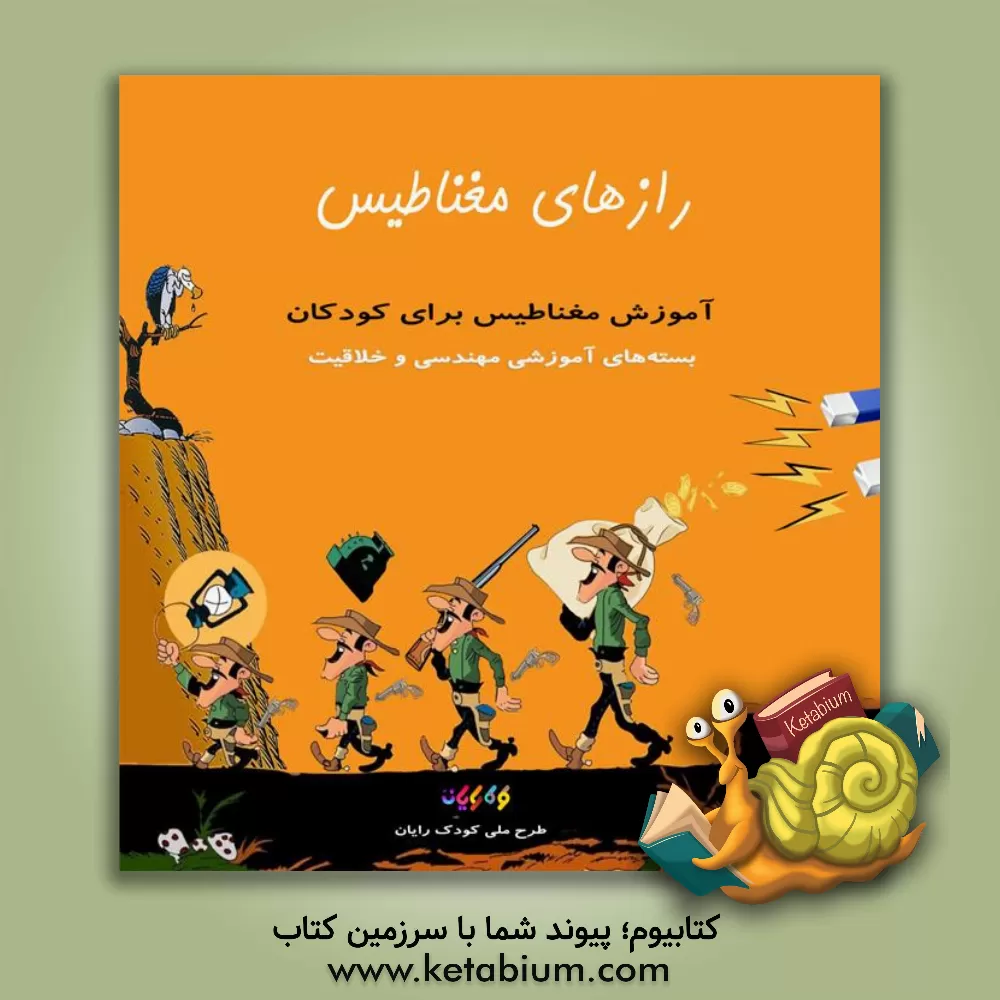 کتاب آموزش مغناطیس برای کودکان |اثر محمدحسن محمدپور