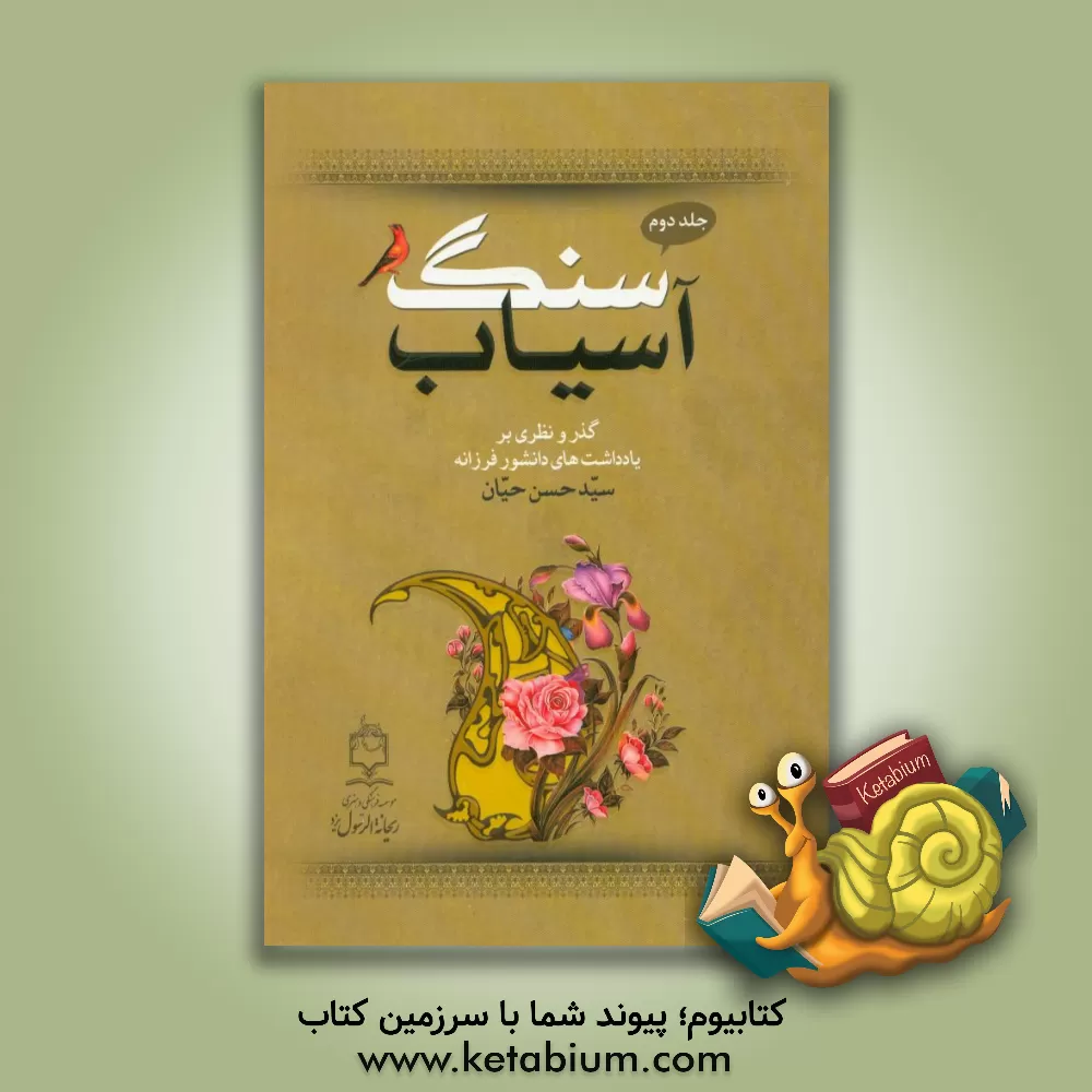 کتاب سنگ آسیاب: گذری و نظری بر یادداشت ها و دیدگاه های دانشور گرامی سیدحسن حیان اثر موسسه فرهنگی و هنری ریحانه الرسول (س) یزد