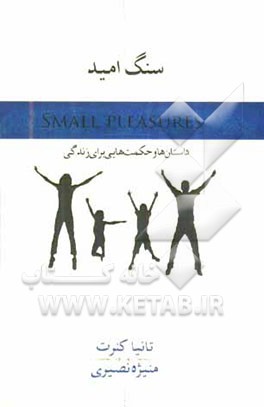 کتاب سنگ امید: داستان ها و حکمت هایی برای زندگی اثر تانیا کنرت