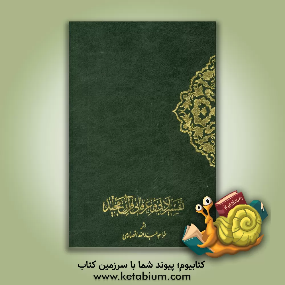 کتاب خلاصه تفسیر ادبی و عرفانی قرآن مجید بفارسی از کشف الاسرار ده  جلدی اث‍ر خ‍واج‍ه  ع‍ب‍دال‍ل‍ه  ان‍ص‍اری  اثر احمدبن‌محمد میبدی