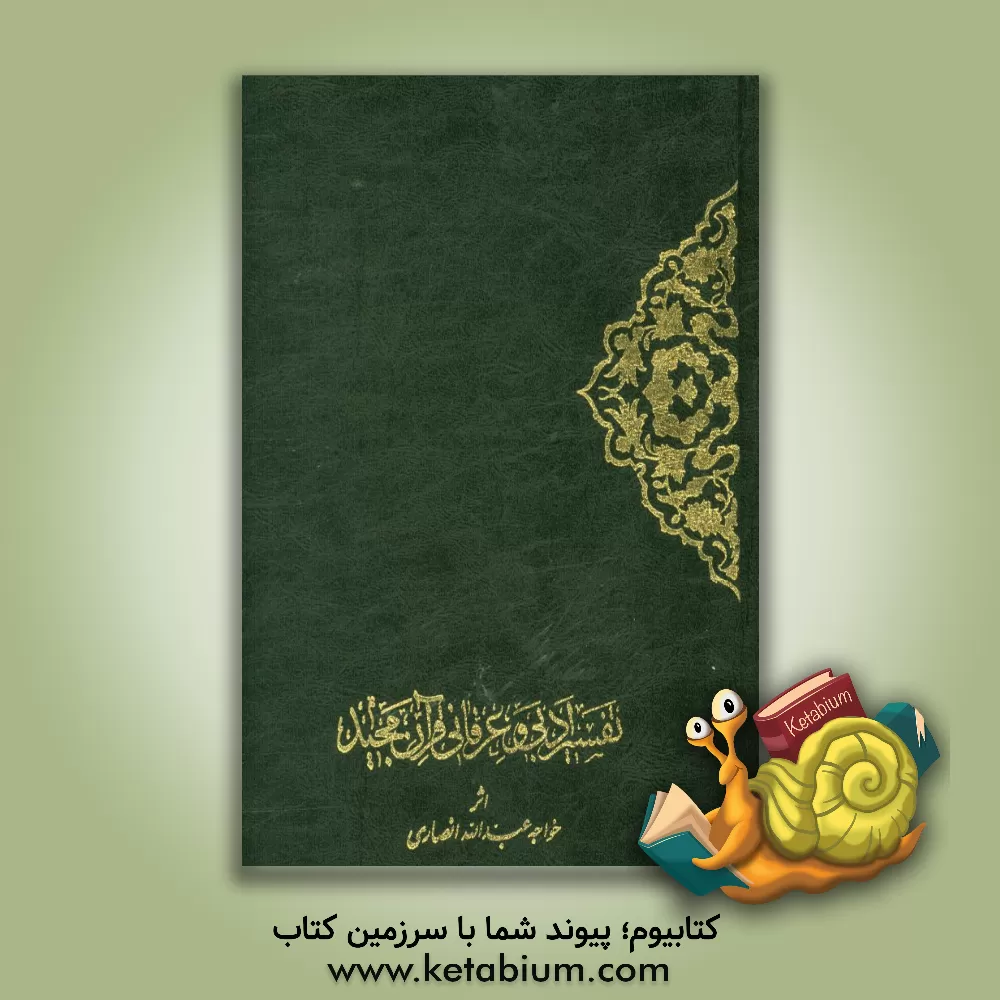 کتاب خلاصه تفسیر ادبی و عرفانی قرآن مجید بفارسی از کشف الاسرار ده  جلدی اث‍ر خ‍واج‍ه  ع‍ب‍دال‍ل‍ه  ان‍ص‍اری  اثر احمدبن‌محمد میبدی