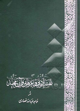کتاب خلاصه تفسیر ادبی و عرفانی قرآن مجید بفارسی از کشف الاسرار ده  جلدی اث‍ر خ‍واج‍ه  ع‍ب‍دال‍ل‍ه  ان‍ص‍اری  اثر احمدبن‌محمد میبدی