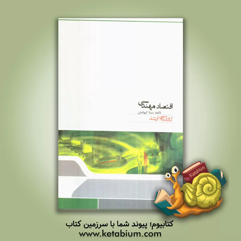 کتاب اقتصاد مهندسی: مجموعه مهندسی صنایع اثر سینا کیهانیان