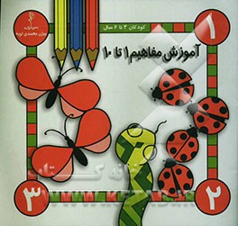 کتاب آموزش مفاهیم 1 تا 10 اثر بیژن محمدی‌لویه