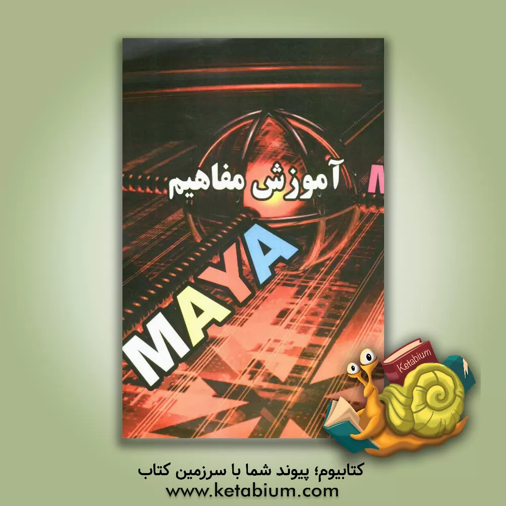 کتاب آموزش مفاهیم MAYA اثر محسن کمالی