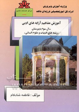کتاب آموزش مفاهیم آرایه ادبی سال سوم دبیرستان "رشته ادبیات علوم انسانی" اثر فاطمه شادکان
