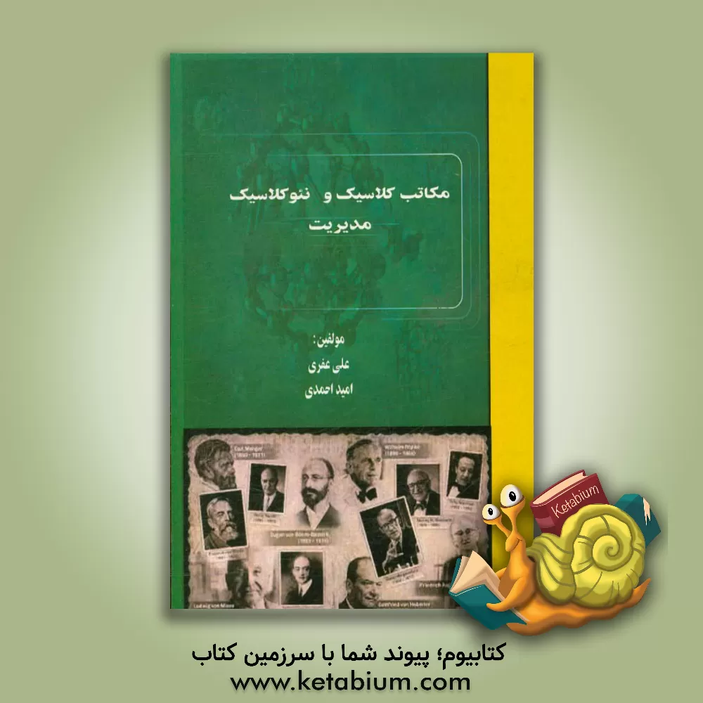 کتاب مکاتب کلاسیک و نئوکلاسیک مدیریت اثر امید احمدی