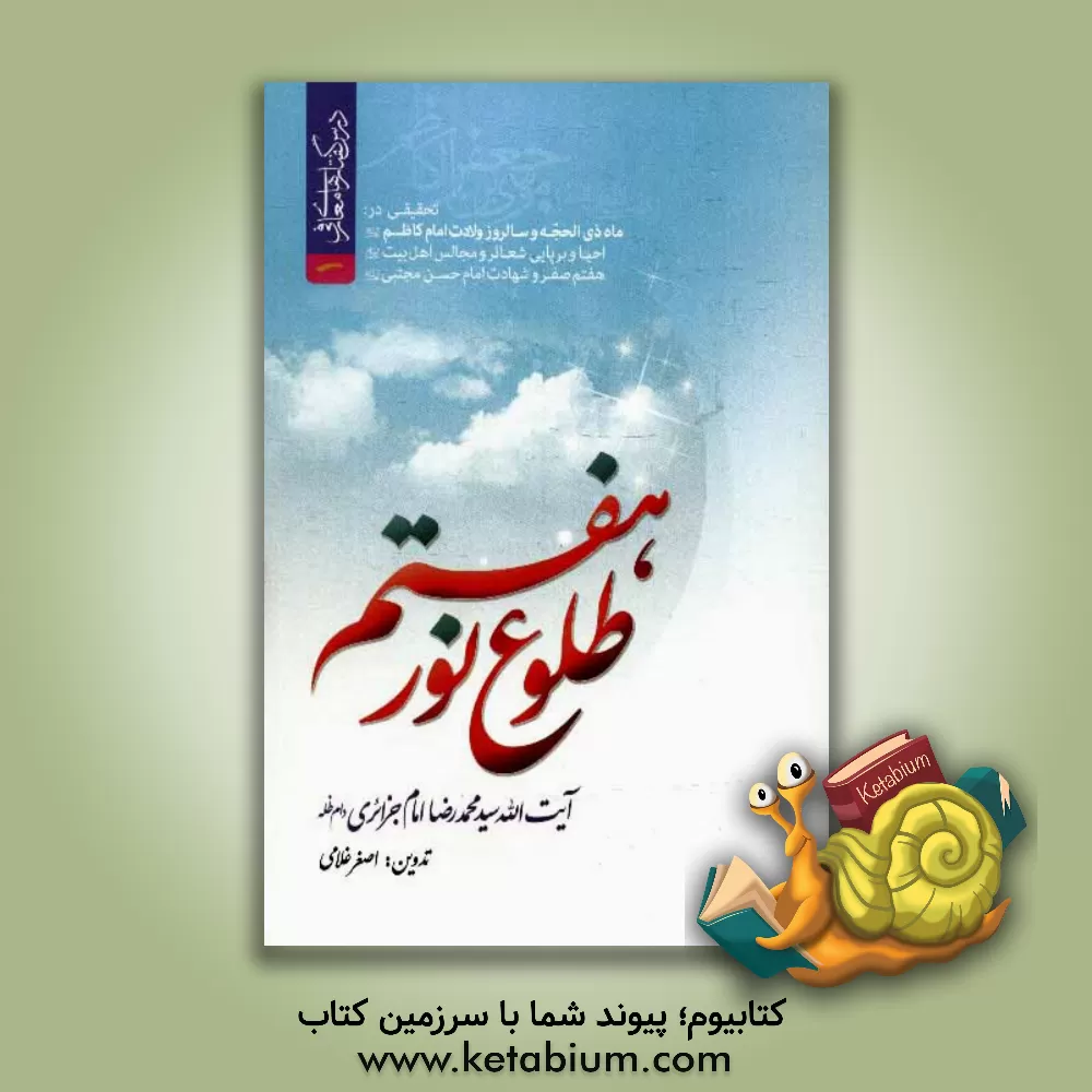 کتاب طلوع نور هفتم: تحقیقی در ماه ذی الحجه و سال روز ولادت امام کاظم (ع)، احیا و برپایی مجالس و ... اثر سیدمحمدرضا امام‌جزائری