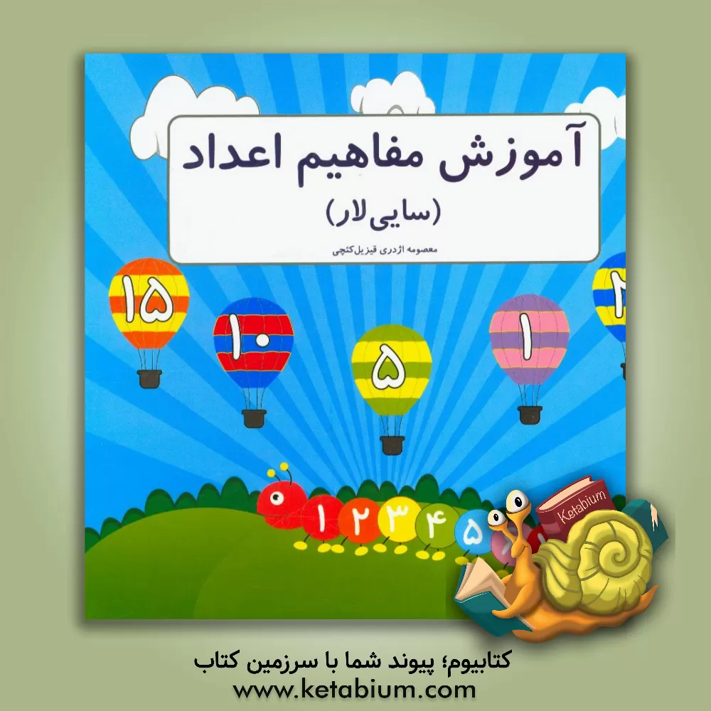 کتاب آموزش مفاهیم اعداد (سایی لار) اثر معصومه اژدری‌قیزیل‌کئچی