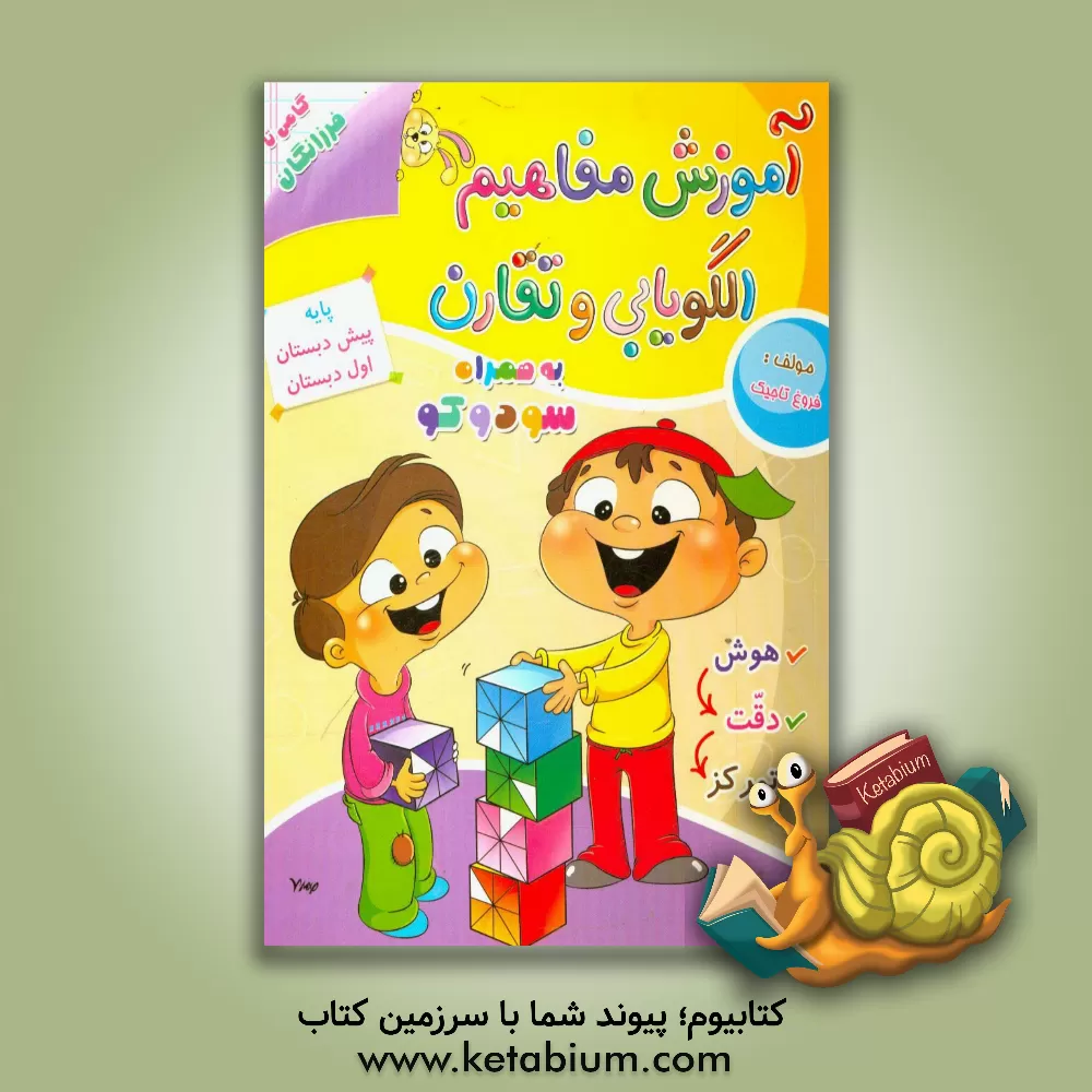 کتاب آموزش مفاهیم الگویابی و تقارن |اثر فروغ تاجیک