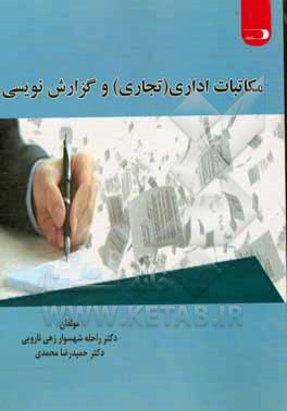 کتاب مکاتبات اداری (تجاری) و گزارش نویسی اثر حمیدرضا محمدی