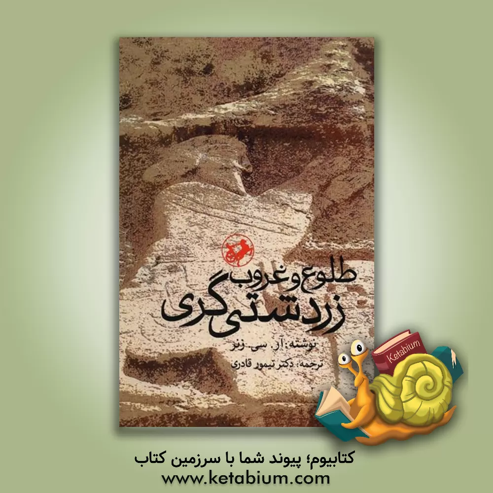 کتاب طلوع و غروب زردشتی گری اثر رابرت‌چارلز زینر